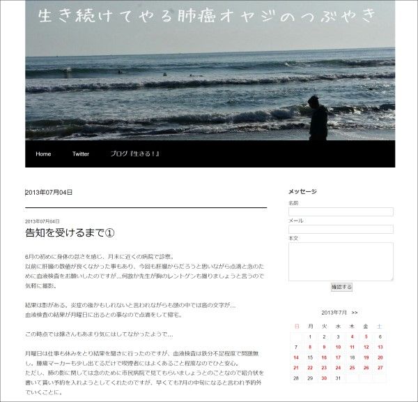 最初に開設したブログ「生き続けてやる 肺癌オヤジのつぶやき」
