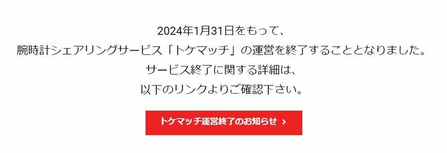 突然サービス終了となったトケマッチ（画像：トケマッチサイトより）