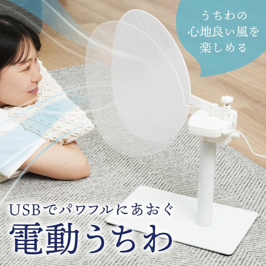 電動うちわ