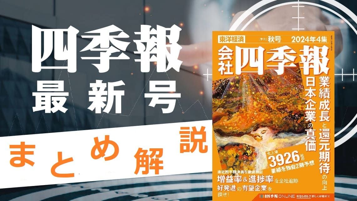 会社四季報 2023年 4集 【季刊】秋号 （会社四季報・ワイド