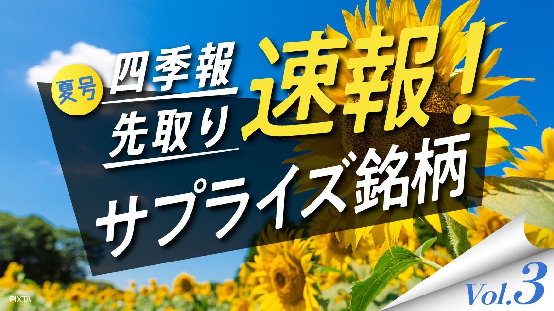 サプライズ③ 高DOEかつ｢夏号｣が強気予想する注目5銘柄｜会社四季報