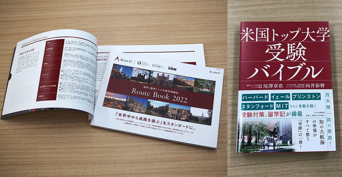 Route Hでも海外大学の受験情報をまとめた「Route Book」を提供しているほか、Route Hの卒業生と尾澤氏の共著で米トップクラス大学の受験対策や大学紹介をまとめた『米国トップ大学受験バイブル』を出版している（写真はRoute H提供）