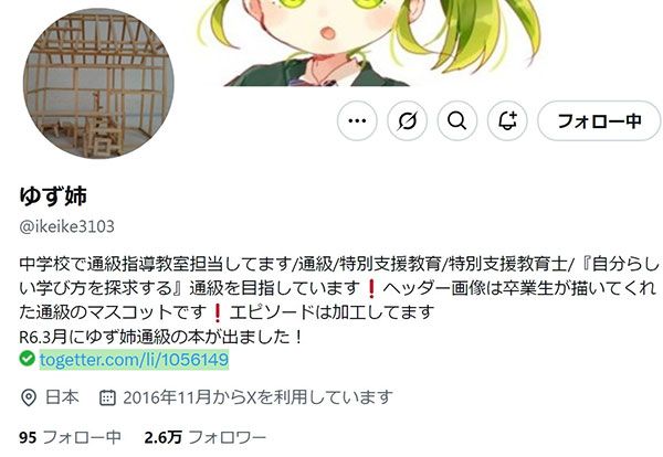 三富 貴子（みとみ・たかこ）埼玉県熊谷市立富士見中学校 発達障害・情緒障害通級指導教室担当特別支援教育士、公認心理師。2007年度から埼玉県公立中学校で初めて設置された、発達障害・情緒障害通級指導教室の担当者となる。通級開設以来、「自分らしい学び方を追求する通級」を目指し、学ぶことを諦めさせない指導を続けている。「ゆず姉」のアカウント名で発信を行っているXのフォロワーは2.6万人。著書に『［中学校］通級指導教室担当の仕事スキル』（明治図書出版）（写真：Xより）