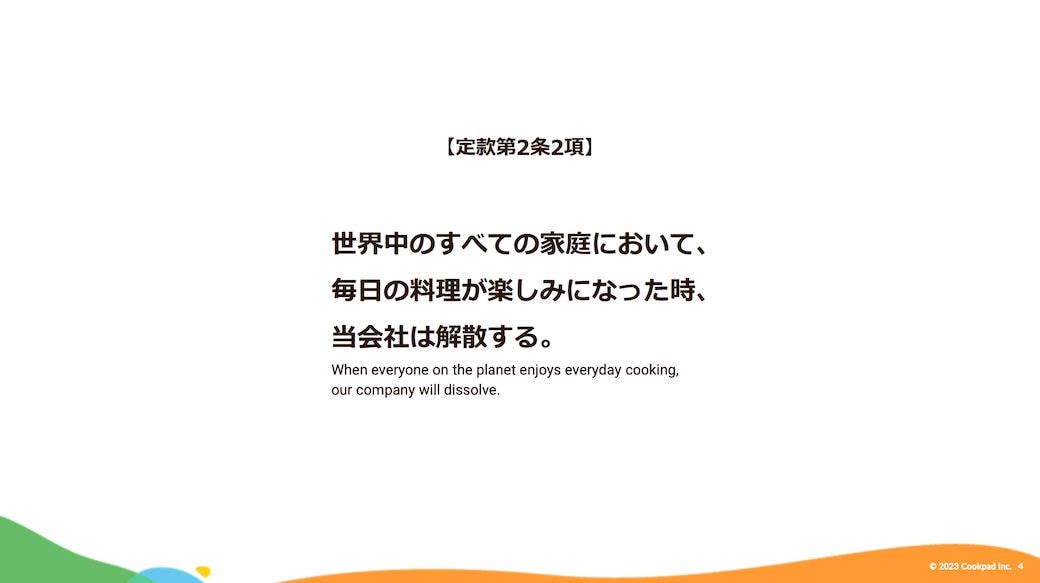 解散のタイミングに言及している定款（出所：クックパッド株式会社 2023年12月期 第1四半期 決算補足説明資料）