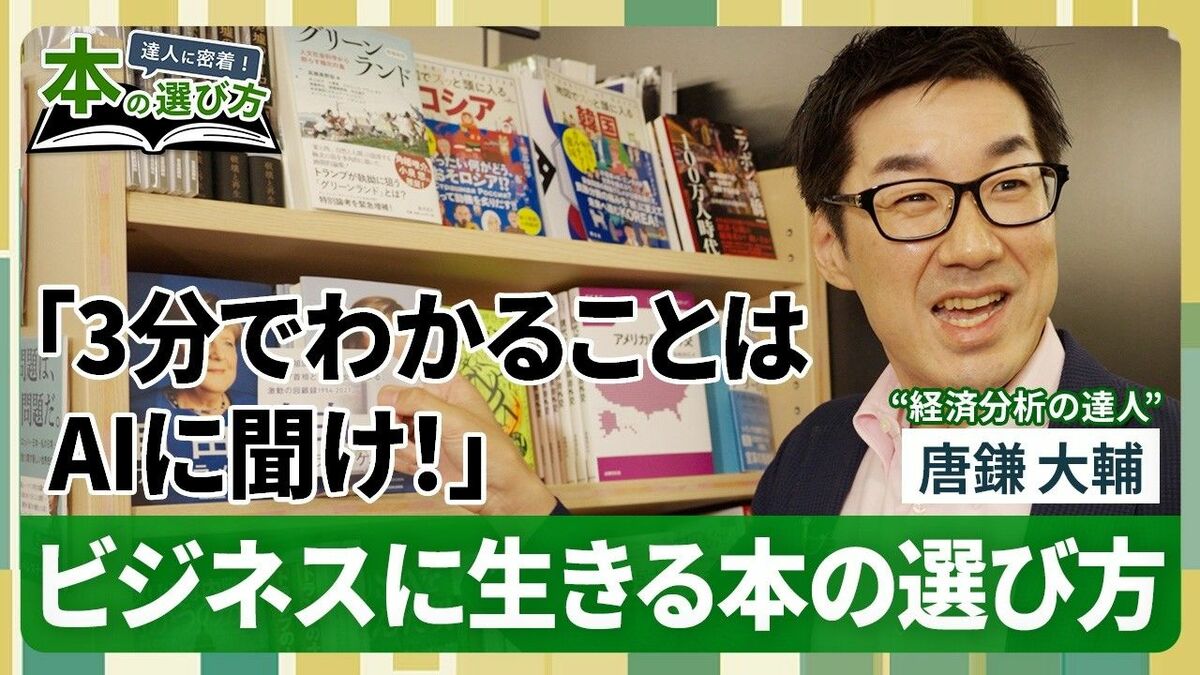 【経済分析のプロは本をどう選ぶ？】入門書は1冊で十分／相場を見通す力を身につける本／真に仕事に生きるビジネススキル【達人に密着！本の選び方】 | ビジネス | 東洋経済オンライン