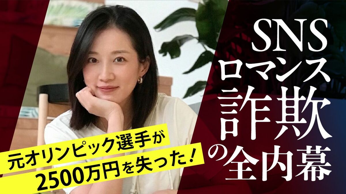 元五輪選手がSNSロマンス詐欺で2500万円被害の全内幕