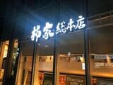 柳家 総本店の看板