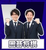 囲碁将棋（写真：THE SECOND公式サイトより引用）