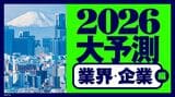 『2026大予測 業界・企業編』特集バナー