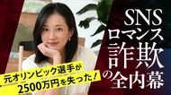 【ロマンス詐欺】日中ハーフ女性に騙されて1カ月で2500万円を奪われた一部始終を元オリンピック選手が赤裸々に告白