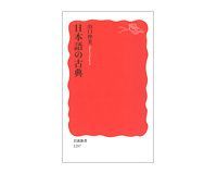 日本語の古典 山口仲美著