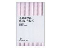 不動産投資、成功の方程式 倉橋隆行著