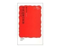 中世民衆の世界 村の生活と掟 藤木久志著