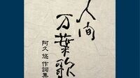 阿久悠――闇の中の光を歌う､異才の作詞家 戦後日本の大衆文化に一時代を画した革新者