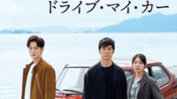 アカデミー賞受賞は確実｢ある日本映画｣の凄み ｢ドライブ･マイ･カー｣複数受賞も夢ではない