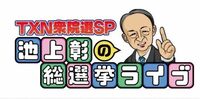 ｢池上彰特番｣"終了5秒前の奇跡"を見たか？