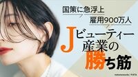 【7月6日スタート】成長戦略の隠れた新金脈｢Jビューティー｣の正体…国策に急浮上した雇用900万人産業の勝ち筋