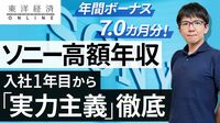 ソニーの高額年収、入社1年目からの徹底した「実力主義」