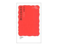 日本語の古典　山口仲美著