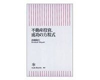 不動産投資、成功の方程式　倉橋隆行著
