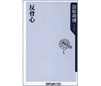 反骨心　清原和博著