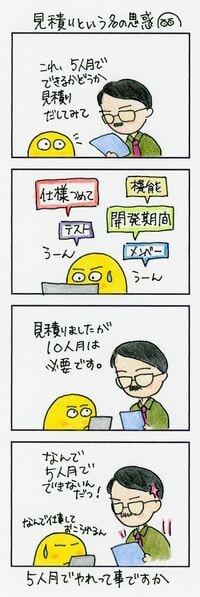 エンジニアにとって｢見積り｣は｢命令書｣ すでに予算も締切りも決まっていた