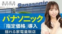 パナソニック｢指定価格｣導入に揺れる家電量販店