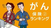 保険徹底比較【がん保険（2）進行がん治療】 首位チューリッヒ､隠れ高コスパは実額補償型