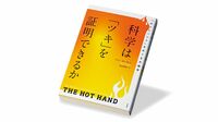 絶好調｢ホットハンド｣は本当に存在しないのか 精密な｢データ解析｣導入で､揺らぎ始めた通説