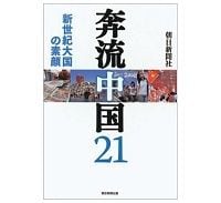 奔流中国２１　新世紀大国の素顔　朝日新聞社著　～中国の素顔が見える　内面深く掘り下げた力作