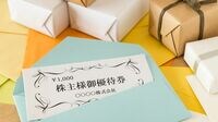 ｢株主優待｣12月末の権利付きリストはこれだ 継続的に実施されている優待をまとめてみた