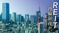 ｢四重苦｣に見舞われたJ-REIT､ついに見えた光明