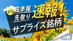 サプライズ③ トランプ関税でも安心！｢好調内需｣5銘柄