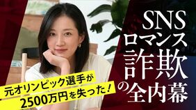 【ロマンス詐欺】日中ハーフ女性に騙されて1カ月で2500万円を奪われた一部始終を元オリンピック選手が赤裸々に告白