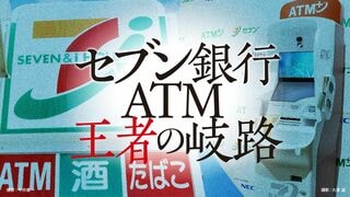 セブン銀行 ATM王者の岐路
