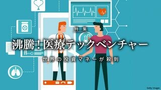 沸騰！医療テックベンチャー 世界の投資マネーが殺到
