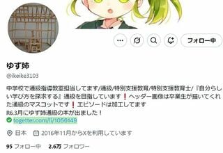 三富 貴子（みとみ・たかこ）埼玉県熊谷市立富士見中学校 発達障害・情緒障害通級指導教室担当特別支援教育士、公認心理師。2007年度から埼玉県公立中学校で初めて設置された、発達障害・情緒障害通級指導教室の担当者となる。通級開設以来、「自分らしい学び方を追求する通級」を目指し、学ぶことを諦めさせない指導を続けている。「ゆず姉」のアカウント名で発信を行っているXのフォロワーは2.6万人。著書に『［中学校］通級指導教室担当の仕事スキル』（明治図書出版）（写真：Xより）