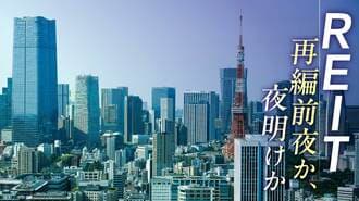 ｢四重苦｣に見舞われたJ-REIT､ついに見えた光明