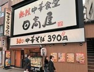 振り向けば独走、駅前一等地に大増殖中のラーメンチェーン「ハイデイ日高」