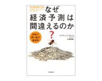 なぜ経済予測は間違えるのか？　デイヴィッド・オレル著／松浦俊輔訳