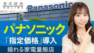 パナソニック｢指定価格｣導入に揺れる家電量…