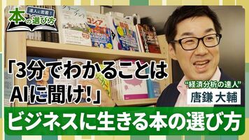 【経済分析のプロは本をどう選ぶ？】入門書は1冊で十分／相場を見通す力を身につける本／真に仕事に生きるビジネス…