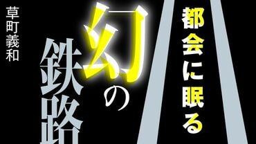 都会に眠る幻の鉄路