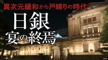 日銀が｢黒田退場｣で直面する異次元緩和の後始末 国債＆ETFを爆買い