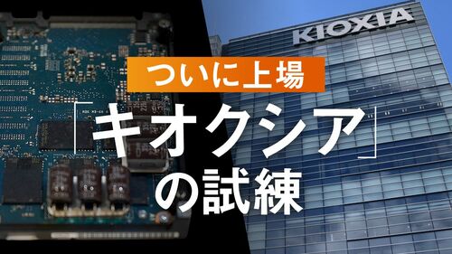 ついに上場「キオクシア」の試練