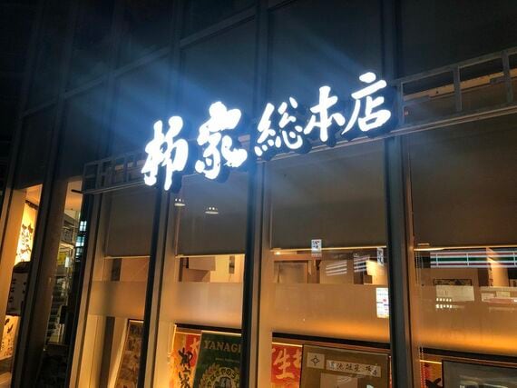 柳家 総本店の看板