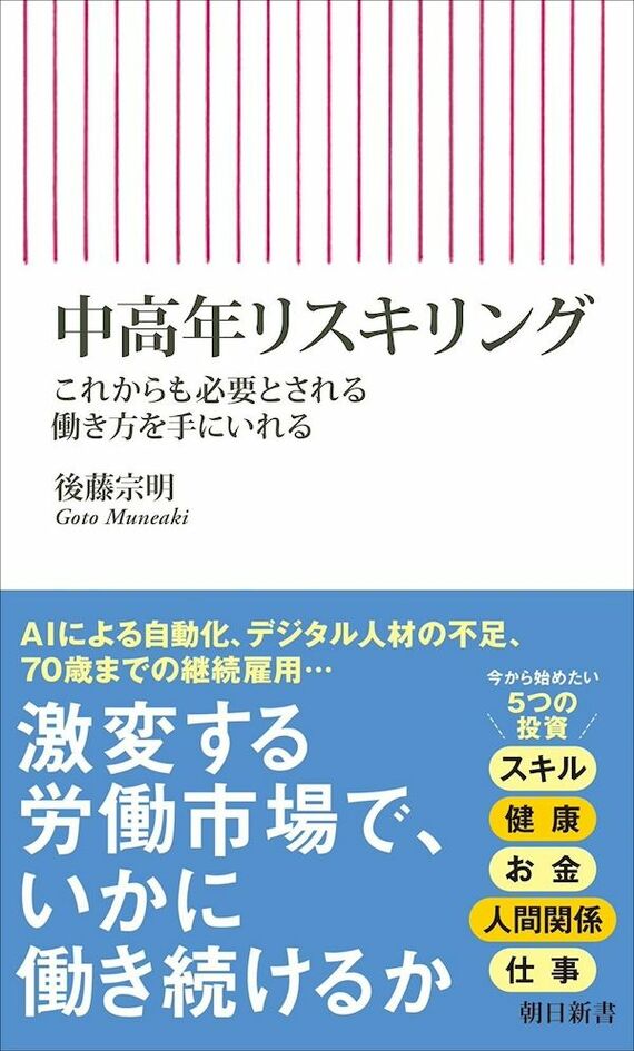 『中高年リスキリング これからも必要とされる働き方を手にいれる』書影