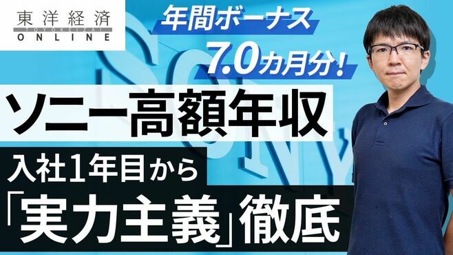 ソニーの高額年収、入社1年目からの徹底し…