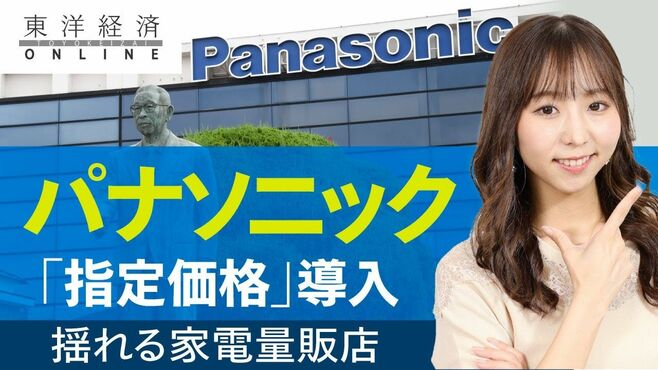 パナソニック｢指定価格｣導入に揺れる家電量…