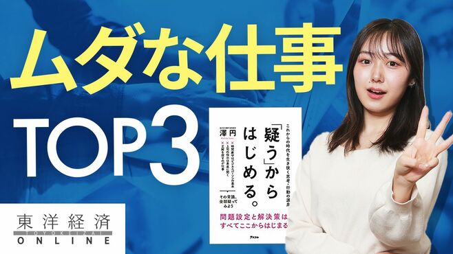 意味がないのに横行｢ムダな仕事TOP3｣【動画】